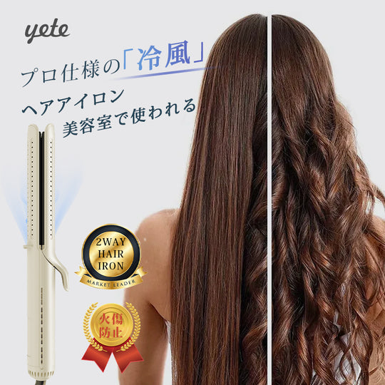 YETE プロ用縮毛矯正機 360°クールケア 毛先保護 サロン級持続効果 ダメージレス設計