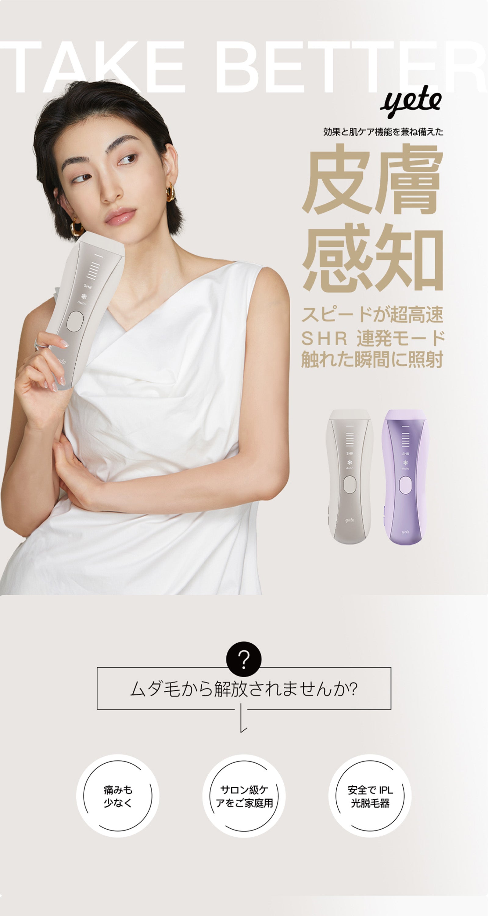 ほぼ未使用 YETE エイティー 家庭用脱毛器 IPL光脱毛器 BE932A YETE 脱毛器 IPL光脱毛 家庭用脱毛器 冷感無痛ケア VIO対応