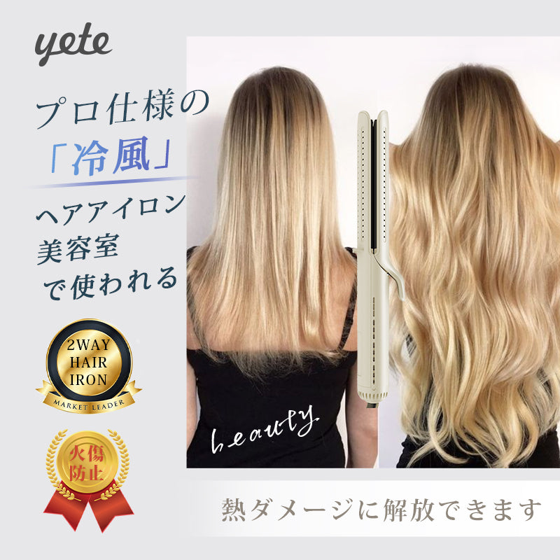 YETE プロ用縮毛矯正機 360°クールケア 毛先保護 サロン級持続効果 ダメージレス設計
