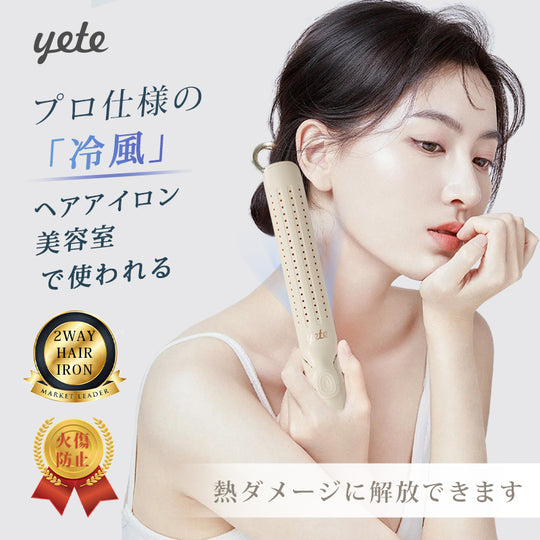 YETE プロ用縮毛矯正機 360°クールケア 毛先保護 サロン級持続効果 ダメージレス設計