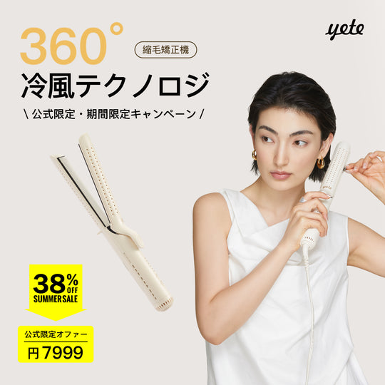 YETE プロ用縮毛矯正機 360°クールケア 毛先保護 サロン級持続効果 ダメージレス設計